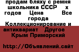 продам бляху с ремня школьника СССР 50-х годов. › Цена ­ 650 - Все города Коллекционирование и антиквариат » Другое   . Крым,Приморский